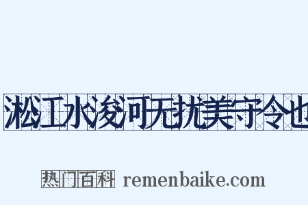 淞江水浚河无扰美守令也是什么意思的图片